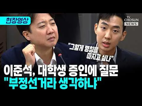이준석, 대학생 증인에 부정선거 질문…“그렇게 명칭을 따지고 싶나” 반박  [티조 Clip]