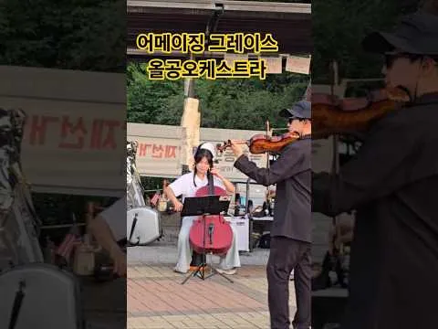 #올공오케스트라, #어메이징그레이스,  만남광장, #올림픽공원, #핸드볼경기장, #티켓링크라이브아레나, 7/11, @WRD-TV