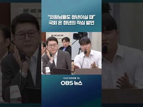 '올공' 두 번 나간 청년의 작심 발언 #쇼츠 #선관위 #청년 #국회의원