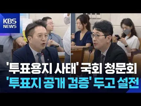 ‘투표용지 사태’ 국회 청문회…‘올림픽공원 투표지’ 공개 검증부터 논란 / KBS  2026.07.14.