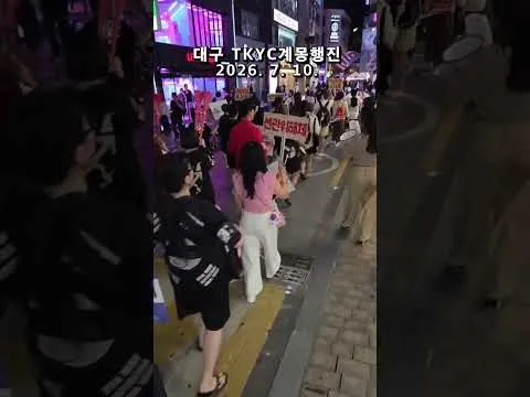 사전투표 폐지하고 전국재선거 실시 !  대구 TKYC 애국청년들 제80차계몽행진 대구 동성로 종로 등 애국홍보 시가행진  2026. 7. 10.