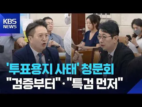 ‘투표용지 사태’ 국회 청문회…‘올림픽공원 투표지’ 공개 검증부터 논란 / KBS  2026.07.14.