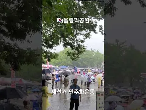 올림픽공원 현장 (260714)