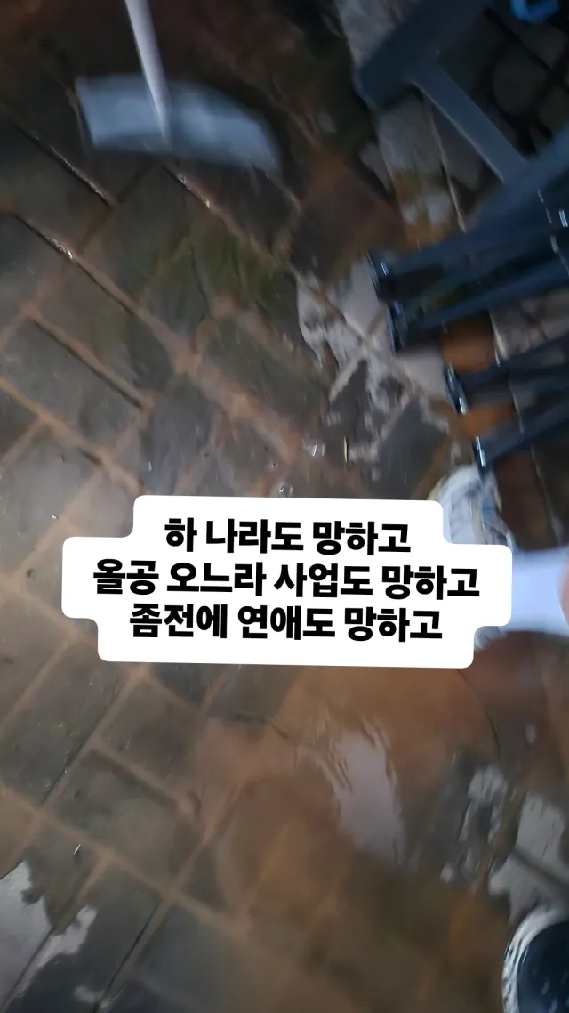 네 저는 이번주 멘탈이 나가있을 예정입니다
되도록 건드리지마세요 😁😁😁😁
발도 젖어서 무좀 걸릴 각인데 하.... 내 멘탈....