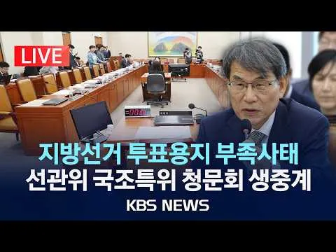 [🔴LIVE] '지방선거 투표용지 부족사태' 국회 선관위 국조특위 청문회 생중계/2026년 7월 14일(화)/KBS