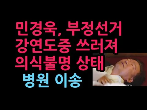 민경욱, 부정선거 강연도중 쓰러져 의식불명 상태 병원 이송 (2026.7.14)