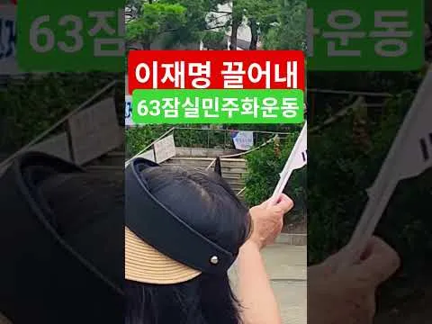 삼복더위대한민국헌법1조 대한민국의 주권은 국민에게 있고 모든 권력은 국민으로부터 나온다 63자유민주화운동 부정선거항의 63잠실민주화운동 큰수고합