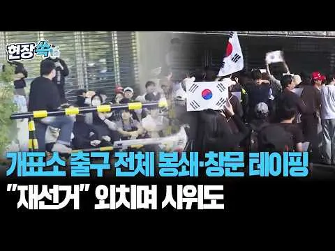 올림픽공원 개표소 출구 전체 봉쇄…창문마다 테이핑·"재선거" 외침 지속 [현장쏙] / 연합뉴스TV(YonhapnewsTV)
