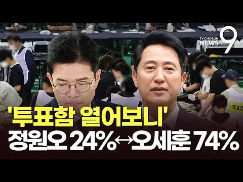 '잠실 7동' 투표함 열어보니 정원오 24% 오세훈 74%…45시간 만에 "개표 완료" [뉴스9]