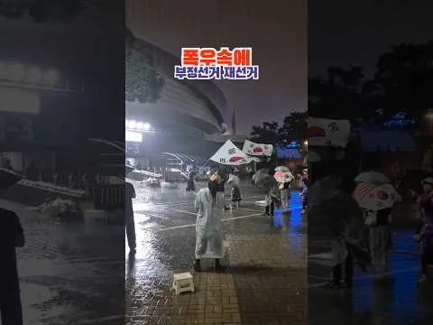 폭우속에 부정선거재선거 #잠실