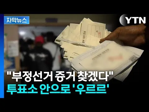 [자막뉴스] 투표함 반출 후 잠실 '한산'...시위대 일부 안으로 들어가더니 / YTN