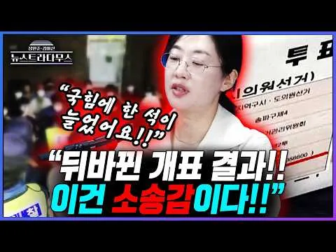 [뉴스트라다무스] 잠실 투표함 개표하니 국민의힘 비례 의석이 7석에서 8석으로 늘었다고?! 원자은 "낙선자가 재선거해달라고 하면..."