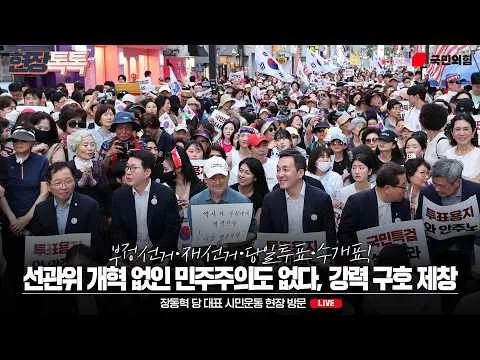 [Live] 7월 12일 장동혁 당 대표 시민운동 현장 방문