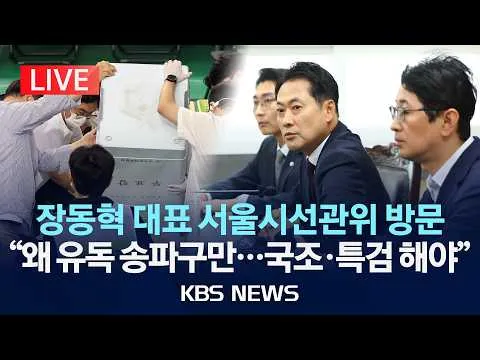 [LIVE] 국민의힘 장동혁 대표, '잠실 개표소' 이어 서울시선관위 방문…현장 생중계/2026년 6월 5일(금)/KBS