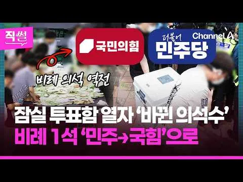 잠실 투표함 열자 ‘바뀐 의석수’🎯 서울시의회 비례 1석, 민주→국민의힘으로💥🤔…노태악 선관위원장, 투표지 부족 사태에 사퇴했는데 👀 [