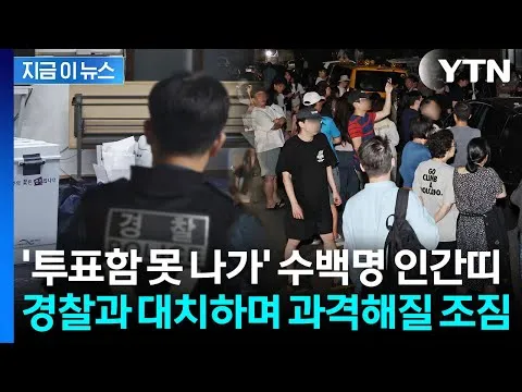 '투표용지 부족' 잠실서 인간띠로 투표소 봉쇄..."선거 무효" 일촉즉발 [지금이뉴스] / YTN