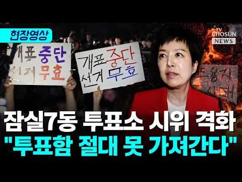 김은혜·신동욱, '투표용지 부족' 잠실7동 투표소 방문…"선거 무효·재투표!" [티조Clip]