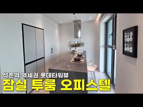 [잠실 오피스텔] 롯데타워뷰 석촌역 초역세권 신축 투룸 오피스텔｜월세