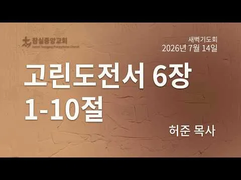 잠실중앙교회 새벽기도회(허준 목사) 7월 14일