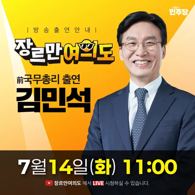 <김민석 전 국무총리 방송 출연 안내>

오늘, 7월 14일 화요일
오전 11시.

<장르만 여의도>에 출연합니다.

많은 관심과 시청 부탁드립