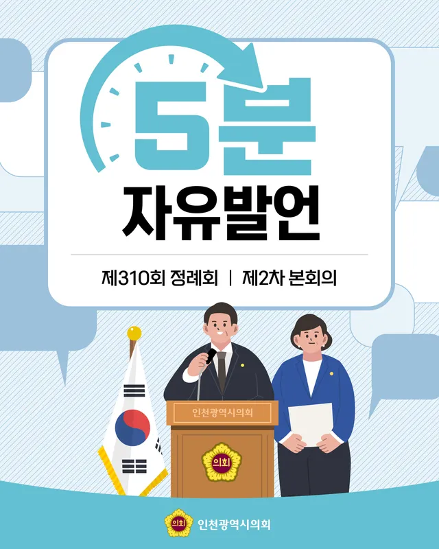 [제310회 정례회 제2차 본회의 5분 자유발언]

✔무너진 선거 신뢰, 청년들의 ‘재선거‘ 요구에 응답하라
✔8기 인천시정부 성과 연속성 주문