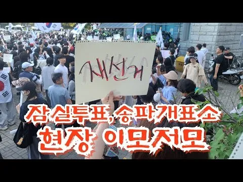 잠실투표,송파개표소(편집 세로영상)재선거하라!(올림픽공원(내)핸드볼경기장)현장 이모저모 스케치(26년 6월 6일)