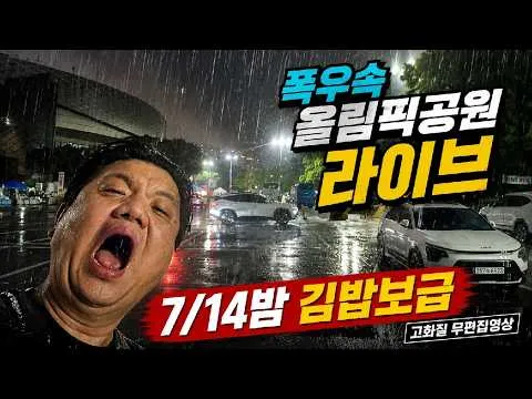 폭우속 올공 7/14밤 김밥보급 #재선거 #올림픽공원 #A-WEB