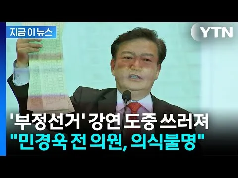 민경욱 前 의원, 부정선거 강연 중 쓰러져 응급 이송…"의식불명" [지금이뉴스] / YTN