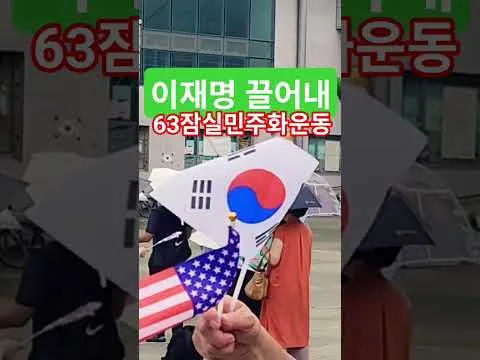 삼복더위 대한민국헌법1조 대한민국의 주권은 국민에게 있고 모든 권력은 국민으로부터 나온다 63자유민주화운동 부정선거항의 63잠실민주화운동 큰수고