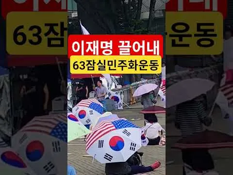 삼복더위대한민국헌법1조 대한민국의 주권은 국민에게 있고 모든 권력은 국민으로부터 나온다 63자유민주화운동 부정선거항의 63잠실민주화운동 큰수고합