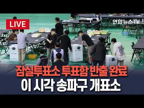 [🔴생중계] '잠실 투표소' 투표함 2개 개표소로…일부 시위대 개표소로 이동｜이 시각 송파구 개표 현장 LIVE / 연합뉴스TV(Yonhapn