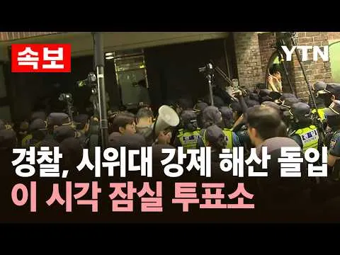 [속보] 경찰 기동대, 시위대 강제 해산 돌입…이 시각 잠실 투표소 상황 / YTN