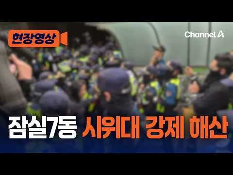 [속보] 경찰, 시위대 하나씩 이동 조치…잠실7동 현 상황 [현장영상] / 채널A