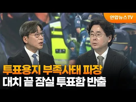 [뉴스포커스] 투표용지 부족사태 파장…대치 끝 잠실 투표함 반출 / 연합뉴스TV (YonhapnewsTV)