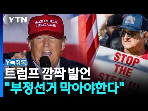 이란전쟁에 등 돌린 마가...트럼프, 다시 꺼낸 '부정선거' 카드 [Y녹취록] / YTN