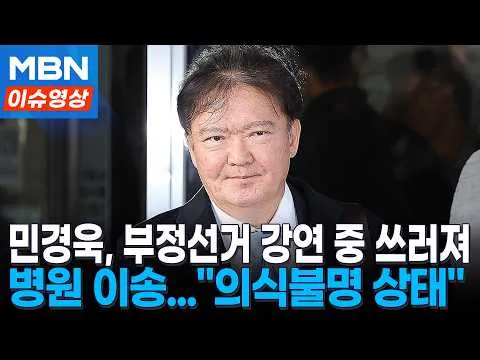 민경욱 전 의원, 부정선거 강연 중 쓰러져..."의식불명·뇌병변 의심" [이슈영상]