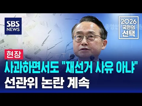 [현장] 사과하면서도 "재선거 사유 아냐"..논란 계속 / SBS / 2026 국민의 선택