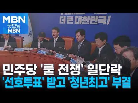민주 전당대회룰 '어설픈 봉합'…'선호투표' 받고 '청년최고' 거부 [굿모닝 MBN]