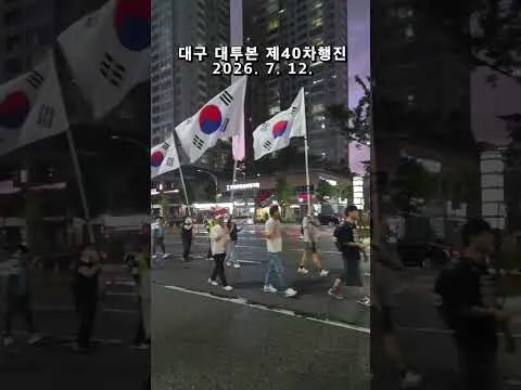 부정선거 재선거 ! 당일투표 수개표 !  #대투본 제40차국민저항권대구집회  부정선거규탄 대구시가지 애국행진 2026. 7. 12. @밝은해TV