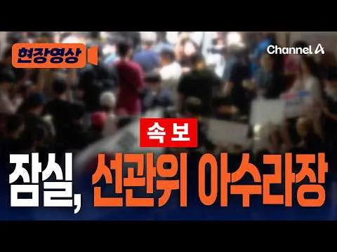 [속보] 잠실·선관위 아수라장 현재상황 [현장영상] / 채널A