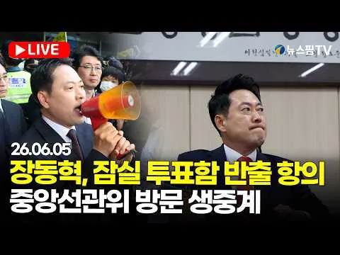 [스팟Live] 장동혁, 잠실 투표함 반출 항의...중앙선관위 방문 생중계｜26.06.05