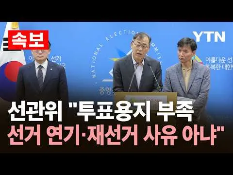 [속보] 선관위 "투표용지 부족, 선거 연기·재선거 사유 아냐" / YTN