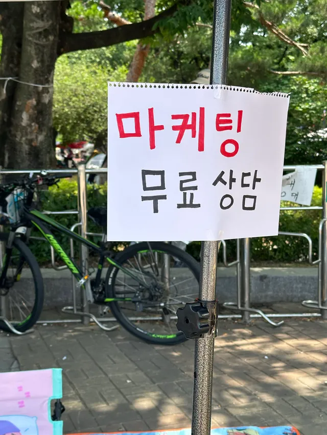 마케팅 재능기부 시작했습니다! 

위치 올림픽공원 정문(지하철역 3,4번 출구)으로
쭉~~~~들어오셔서 

📍위치 
-콘서트장과<->핸드볼경기