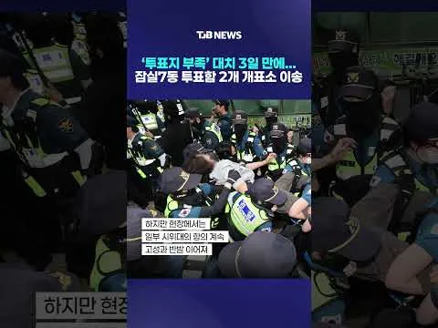 ‘투표지 부족’ 대치 3일 만에… 잠실7동 투표함 2개 개표소 이송｜ TJB