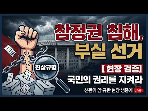 2026년 7월 15일 올림픽공원 핸드볼 경기장 개표소 시민 봉최 참정권짐해 부실선거 현장 ( 생중계 방송 )