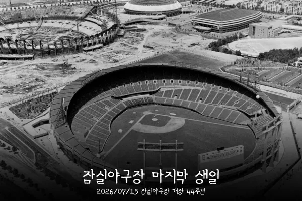잠실야구장 개장 44주년