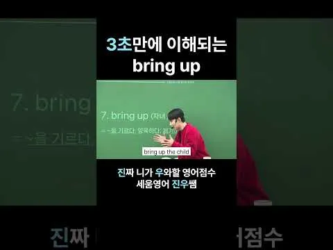 3초만에 이해되는 bring up ｜송파/잠실/대치 수능 영어 전문학원 세움영어｜보인고/영동일고/정신여고/잠신고/배명고/선화예고/삼전동/시대인재