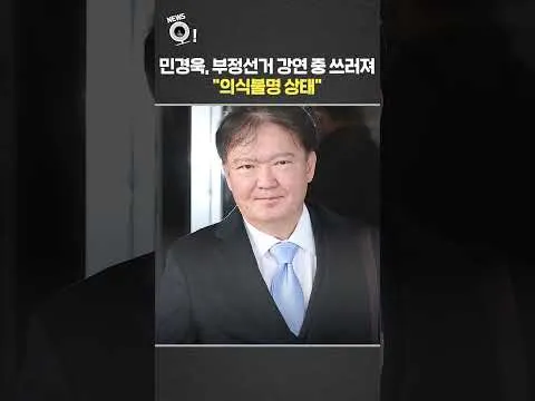 민경욱, 부정선거 강연 중 쓰러져…"의식불명 상태" / 연합뉴스TV(YonhapnewsTV)