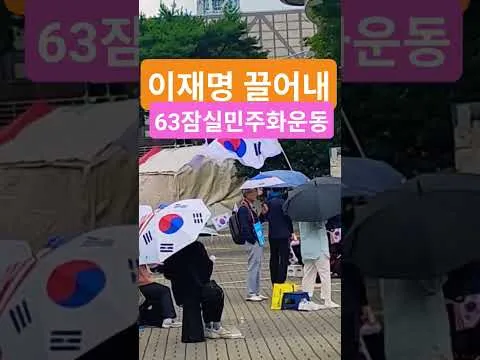 삼복더위대한민국헌법1조 대한민국의 주권은 국민에게 있고 모든 권력은 국민으로부터 나온다 63자유민주화운동 부정선거항의 63잠실민주화운동 큰수고합