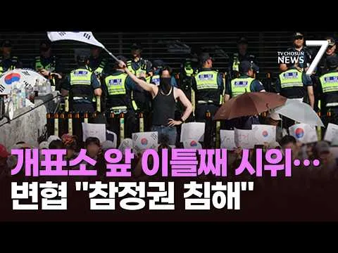 잠실 개표소 앞 이틀째 시위…유모차 끌고 온 시민도 "재선거" [뉴스7]